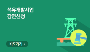 석유개발사업 감면신청 (바로가기)