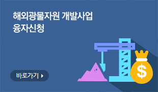 해외광물자원 개발사업 융자신청 (바로가기)