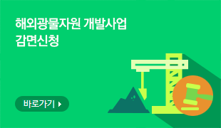 해외광물자원 개발사업 감면신청 (바로가기)